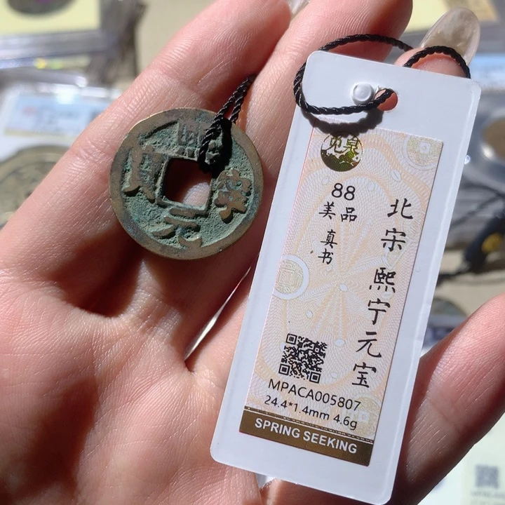 铜觅泉88宋钱 小凤