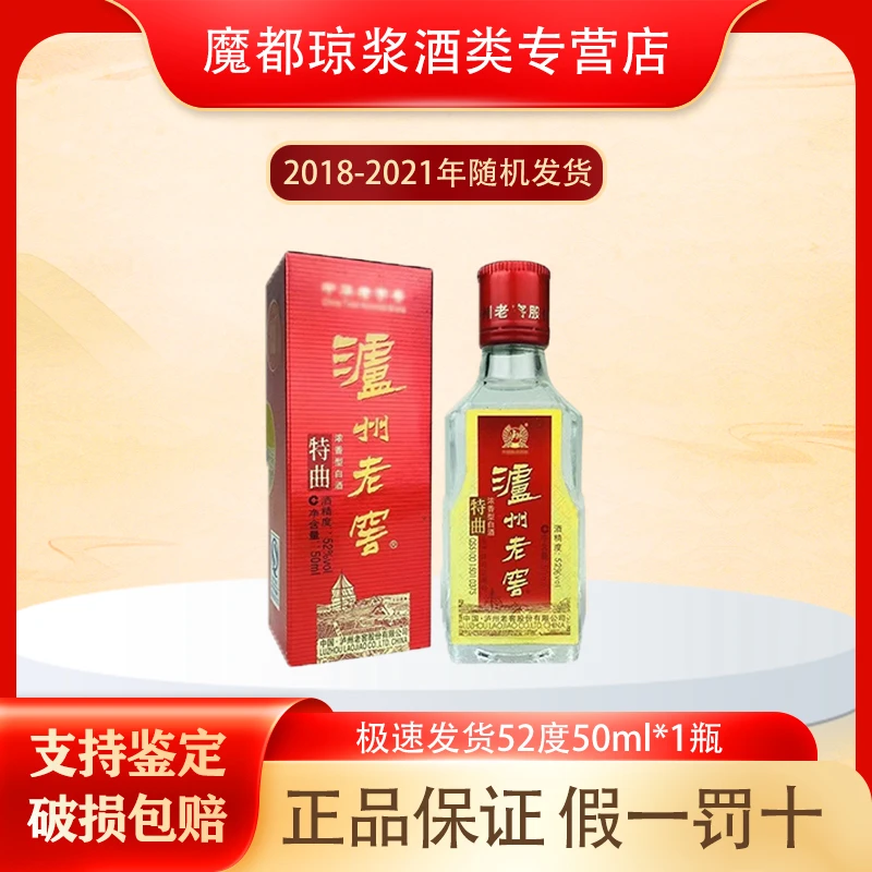 泸州老窖【2018-2021】特曲小酒52度50ml浓香型白酒带盒 摆柜