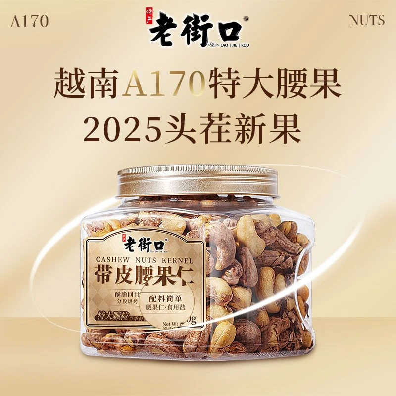 【2025头茬】老街口A170特大颗粒盐焗紫衣腰果500g新货带皮坚果零食