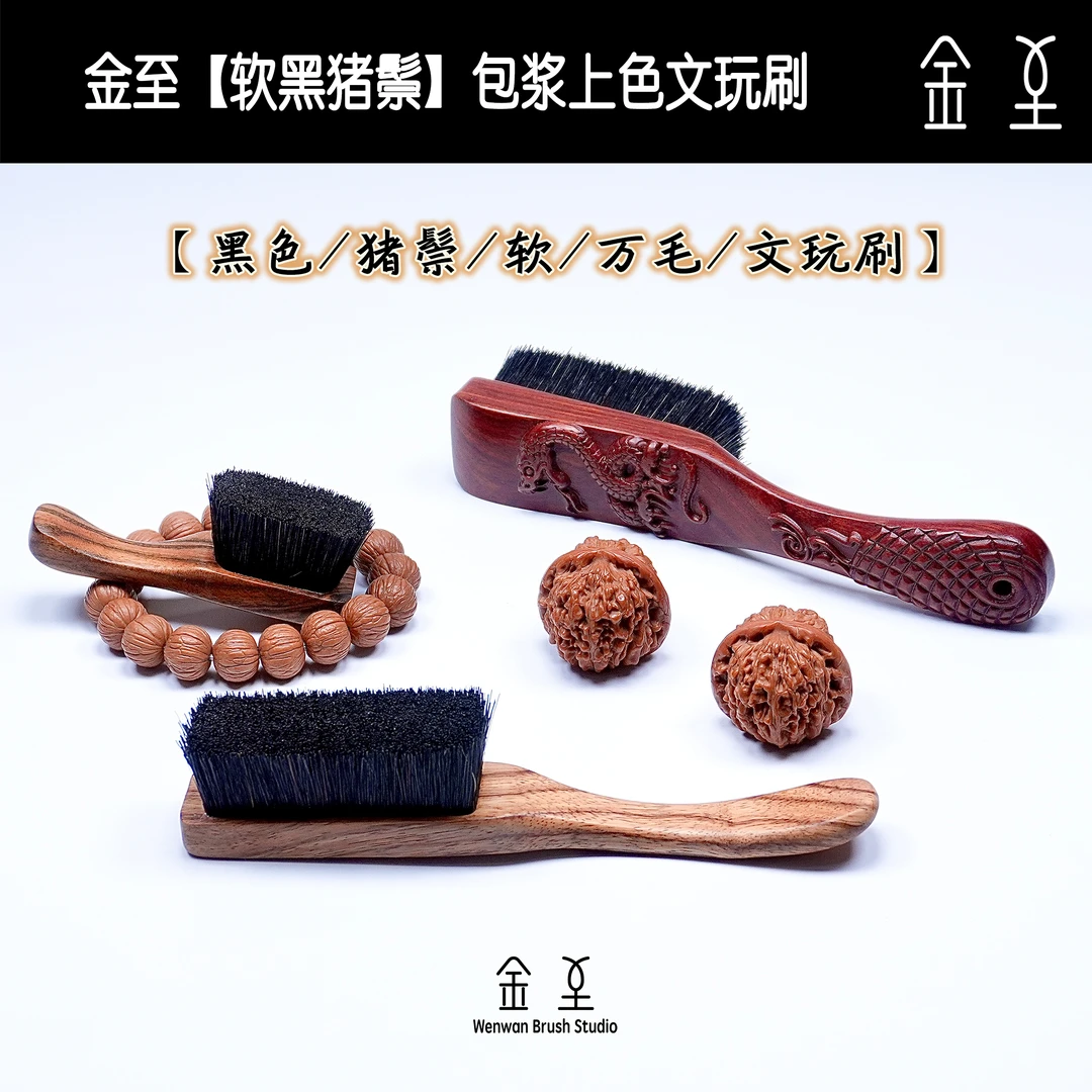 金至【软黑猪鬃】款核桃包浆上色万毛文玩刷
