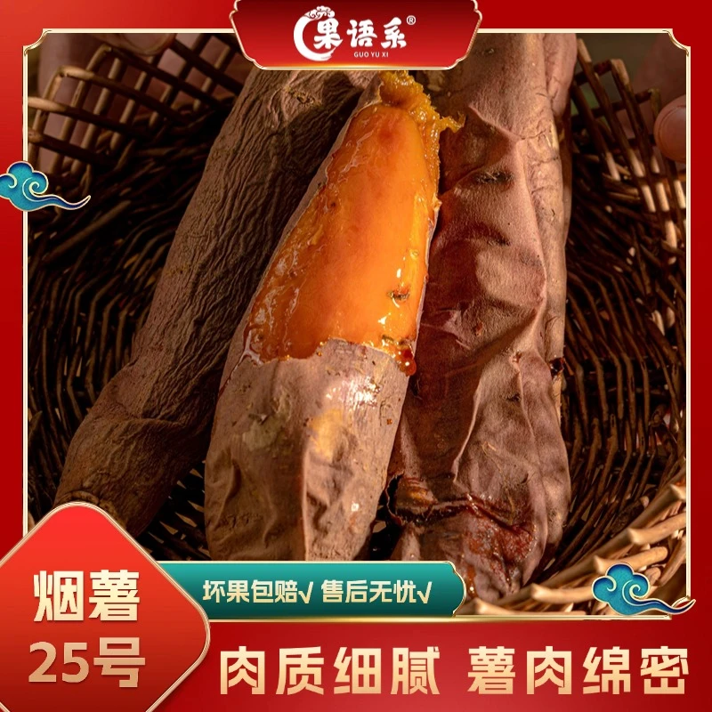 【果语系】山东烟薯25号3斤（5-8个）/4.5斤（7-11个）单果150g起