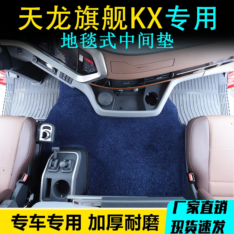 东风天龙旗舰KX专用中间垫天龙KL/VL/GX货车驾驶室装饰弯头纱地垫