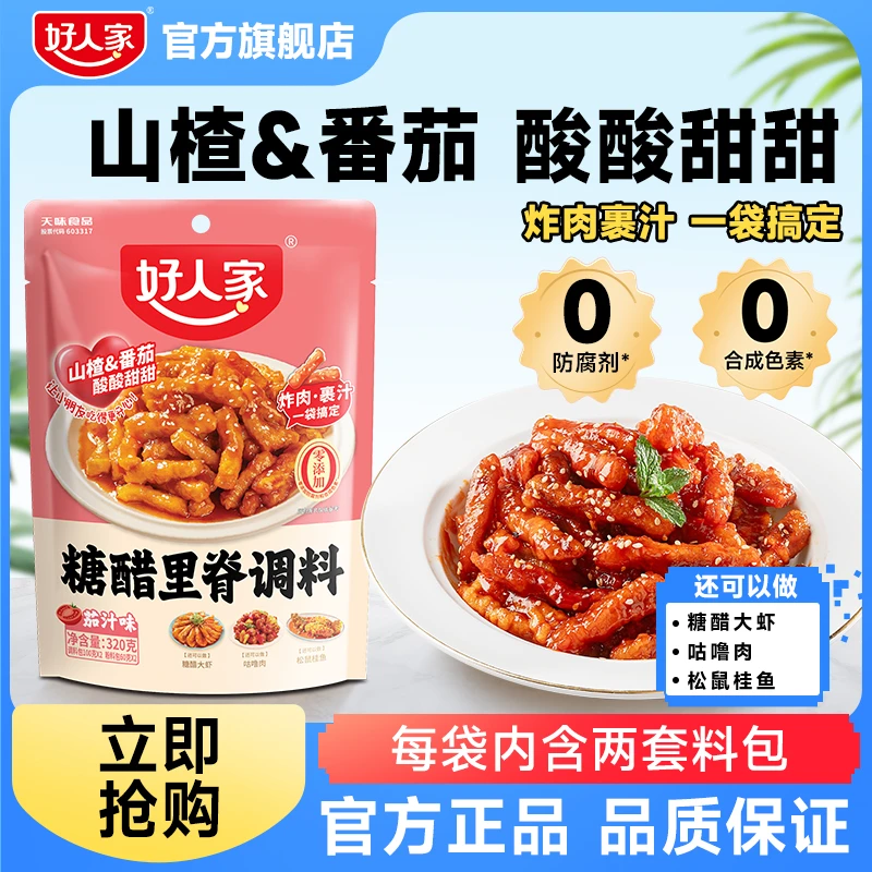 好人家糖醋里脊320g糖醋排骨松鼠桂鱼锅包肉糖醋茄盒糖醋里脊料SC