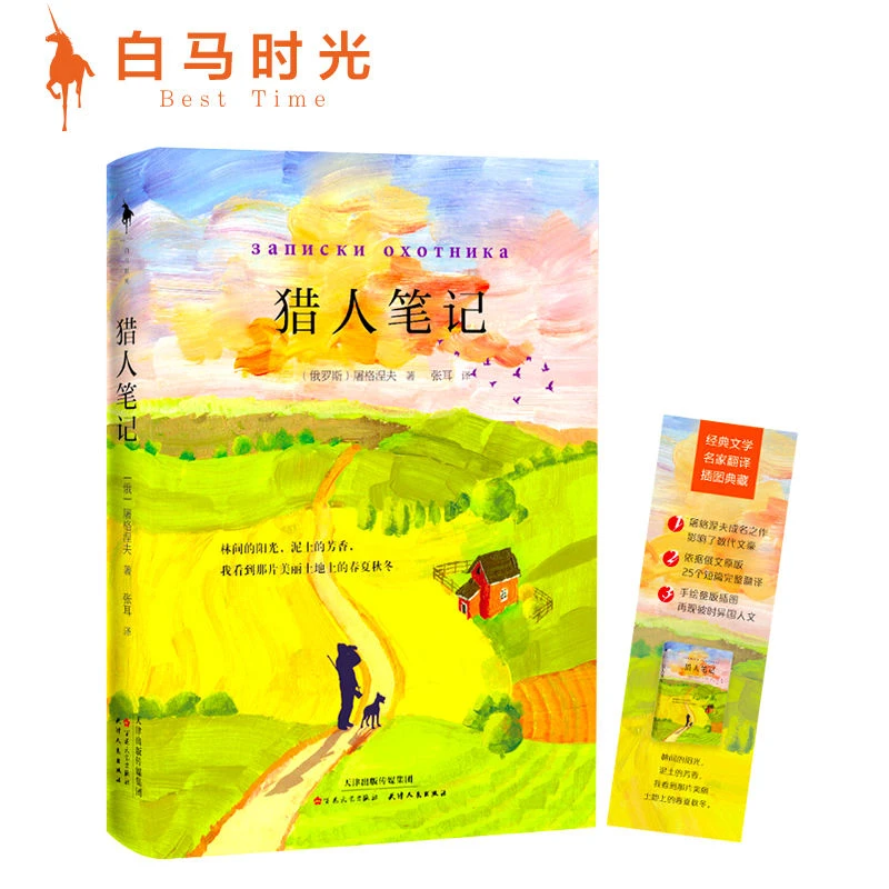 《猎人笔记》屠格涅夫成名作名 外国名著丛书