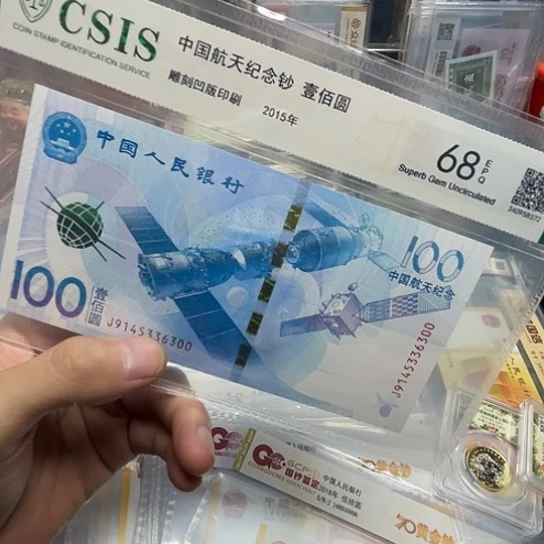 纸航天纪念钞100元单张评级