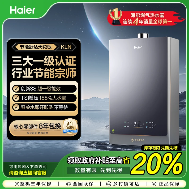 【政府补贴立减20%】 海尔燃气热水器家用超一级能效水伺服恒温 KLN