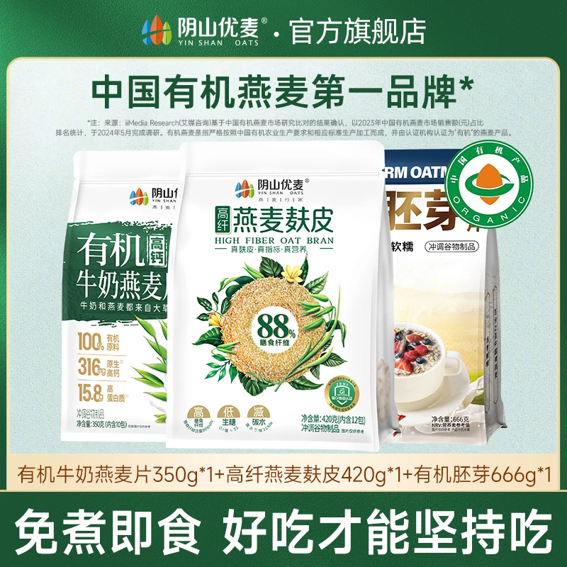 【新品上市】燕麦麸皮420g+有机牛奶燕麦片350g*1+有机胚芽666g*1