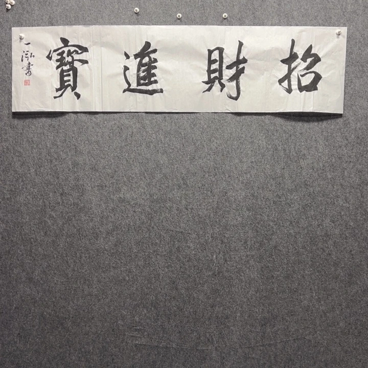 国画东一砚耕字画福利19