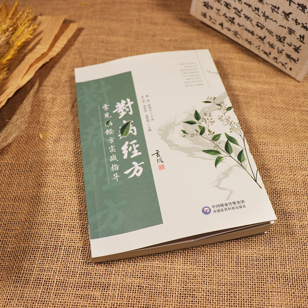 【天地合】对病经方常见病方实战指导临床常见适用方内科