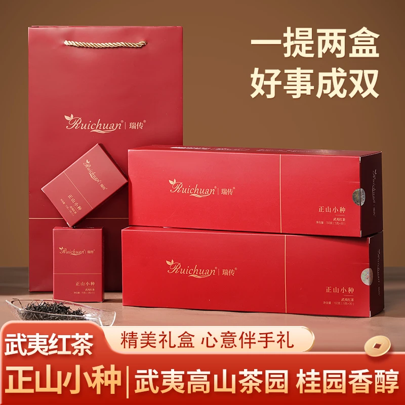 瑞传正山小种红茶茶叶武夷红茶浓香礼盒装正宗300克送礼自饮