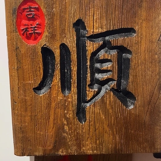 木春*老榆木木板刻字