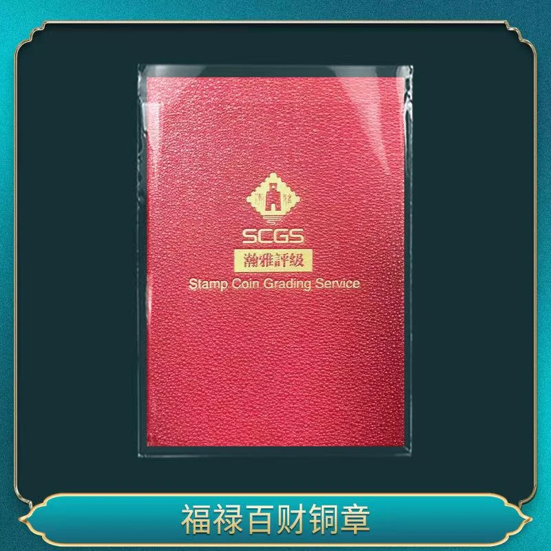 非法定货币福禄百财铜章