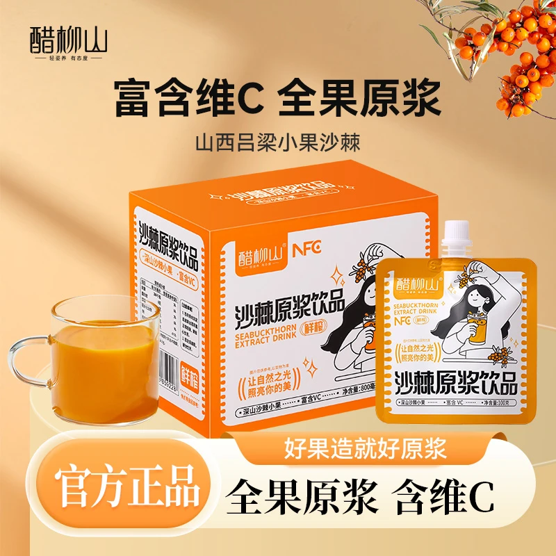 醋柳山沙棘原浆官方旗舰店正品山西吕梁沙棘小果鲜榨纯原汁含果油