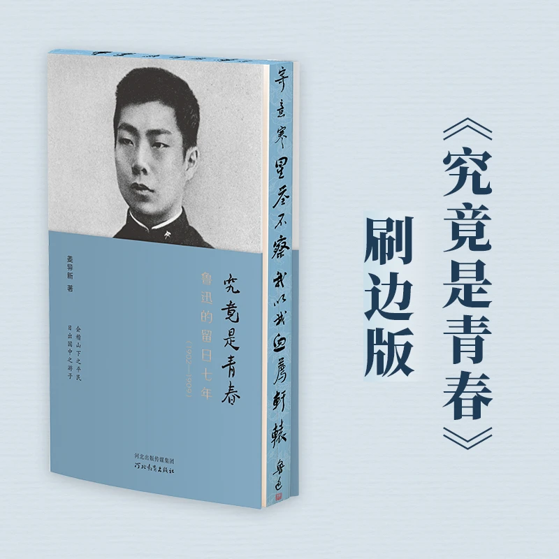 究竟是青春：鲁迅的留日七年（1902—1909）|【刷边版】