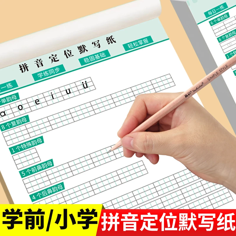 小学拼音定位默写纸幼小衔接学前班英语练字汉语声母韵母整体认读