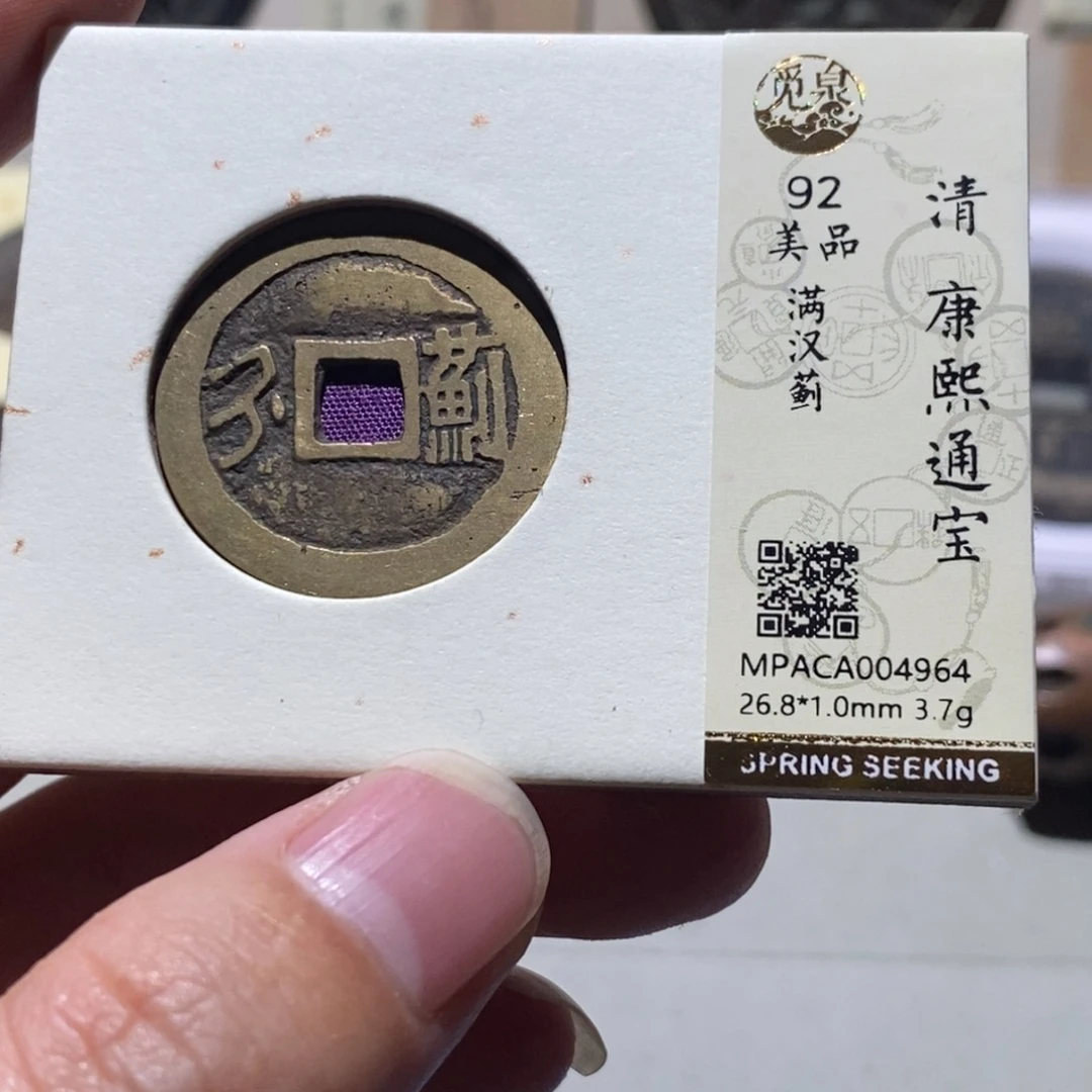 铜觅泉评级92分康熙通宝