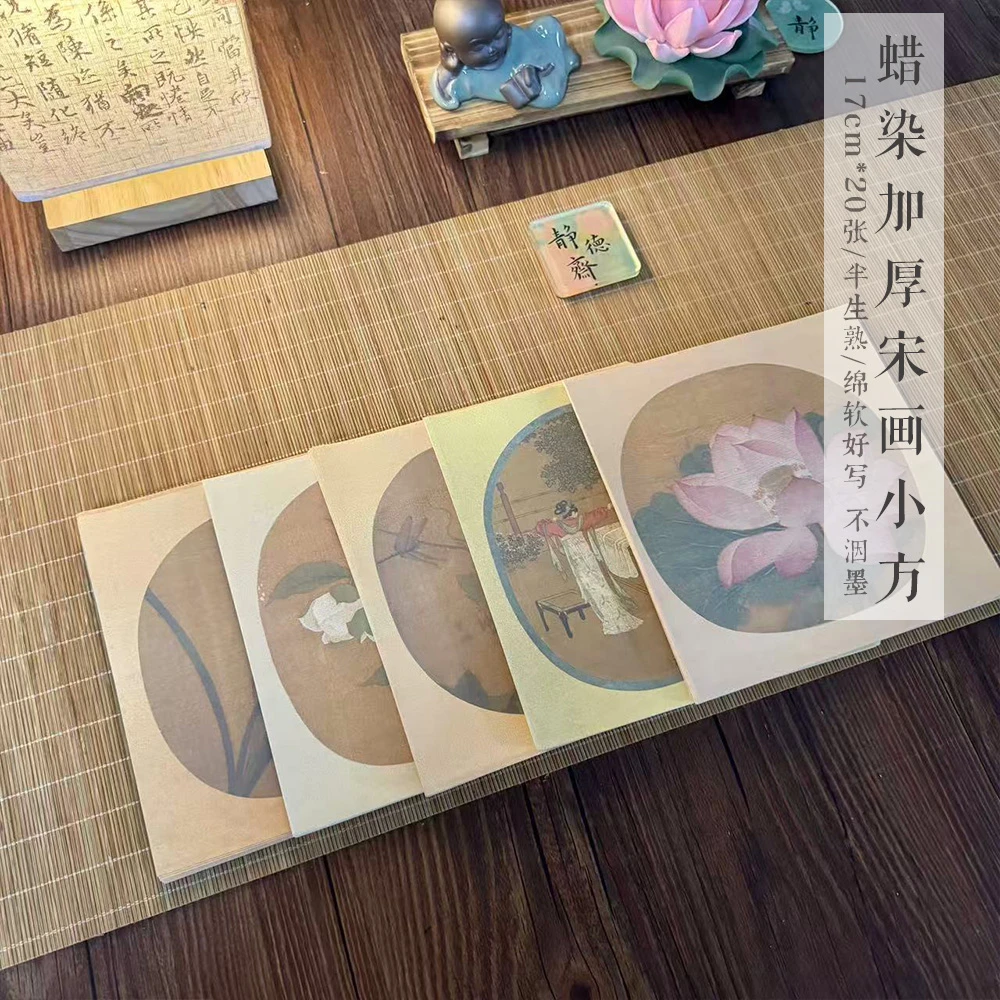 静德斋微喷蜡染加厚【宋画小方】半生半熟作品宣纸