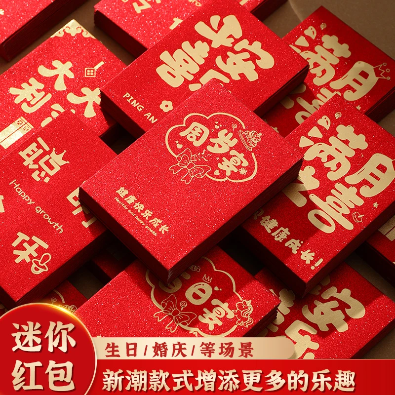 一周岁迷你红包宝宝满月宴百日之喜回礼mini小红包出生百天酒生日