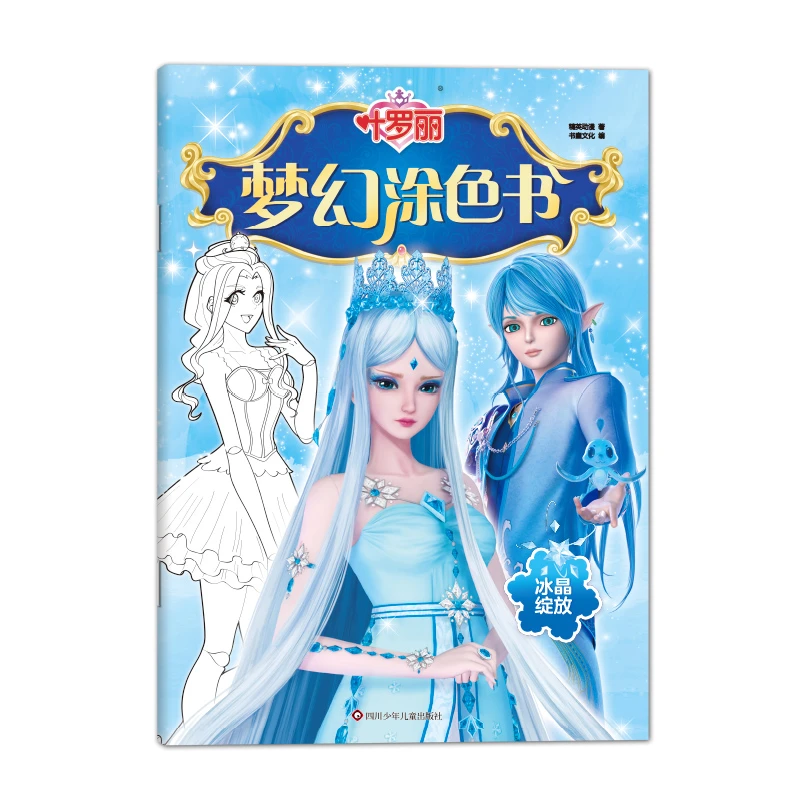 叶罗丽梦幻涂色书全4册小公主涂色益智游戏书女孩幼儿绘画启蒙