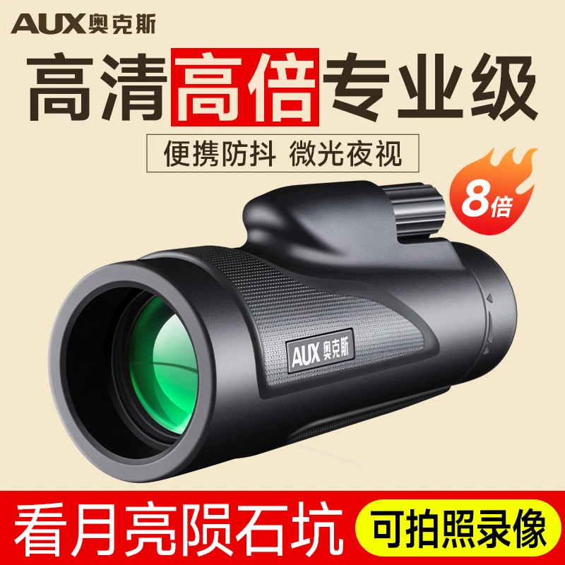 AUX/奥克斯单筒望远镜高倍高清户外演唱会便携手机拍照儿童夜视