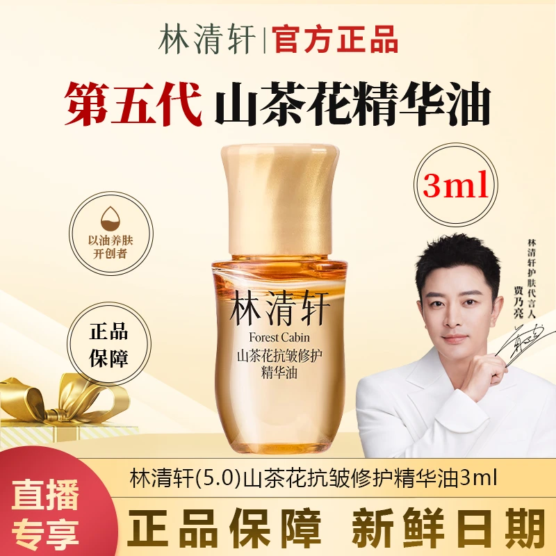 【今日专属】林清轩山茶花抗皱修护精华油升级滋养护肤品体验装