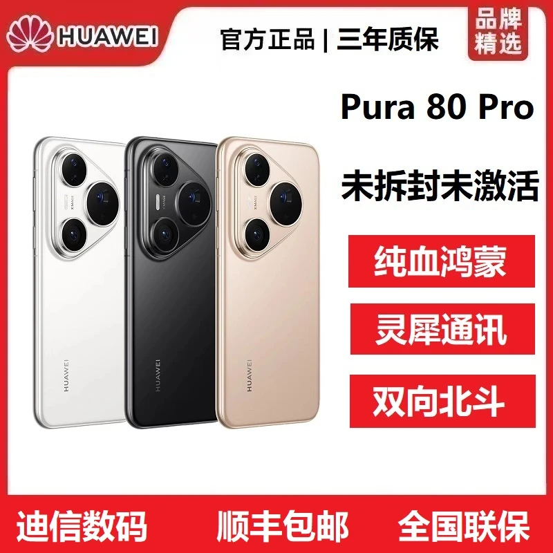 未拆封 Huawei/华为 Pura 80 Pro新款游戏全网通鸿蒙双卡旗舰手机