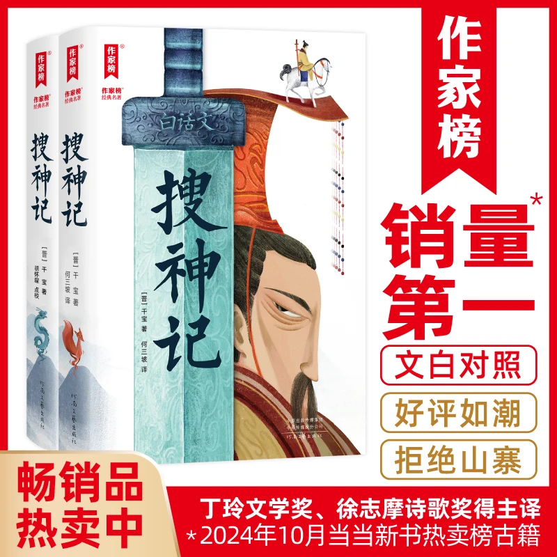 【作家榜】搜神记 460多个故事+1165条知识点注释＋10幅彩插