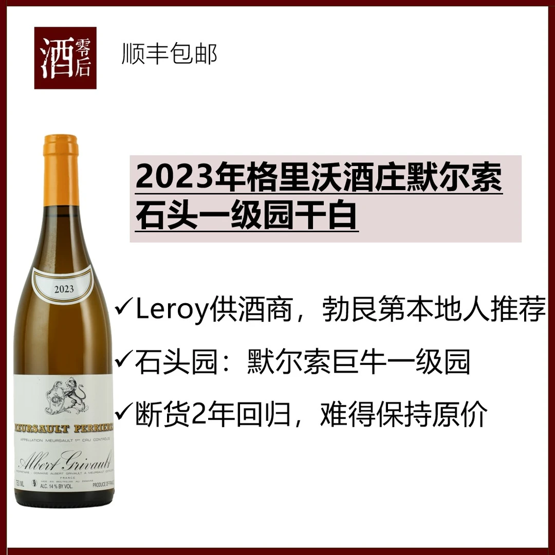 法国勃艮第2023年格里沃酒庄默尔索石头一级园霞多丽干白