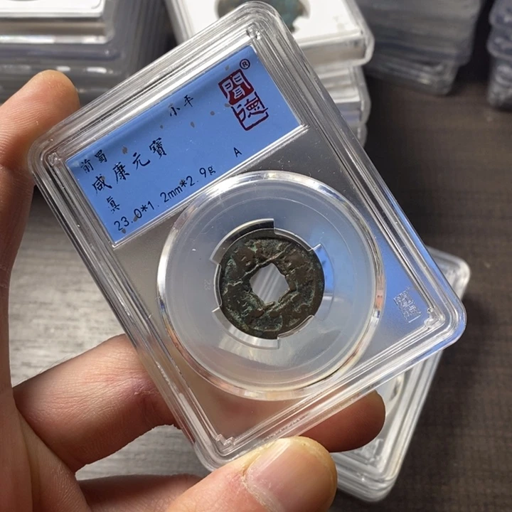 铜端平古泉咸康元宝串口有裂