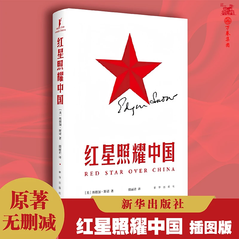 正版原著 红星照耀中国完整版无删减 埃德加斯诺著作  新华出版社