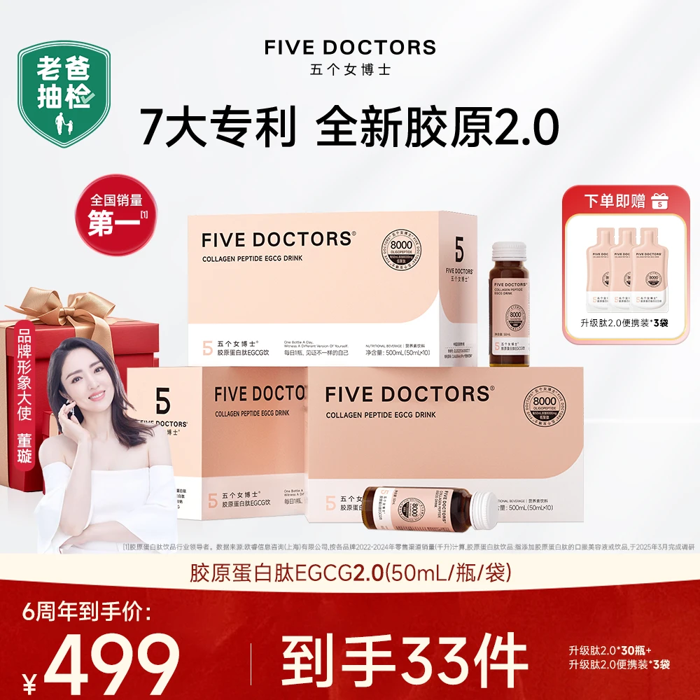 【升级肽2.0】五个女博士胶原蛋白肽EGCG饮2.0枇杷口味