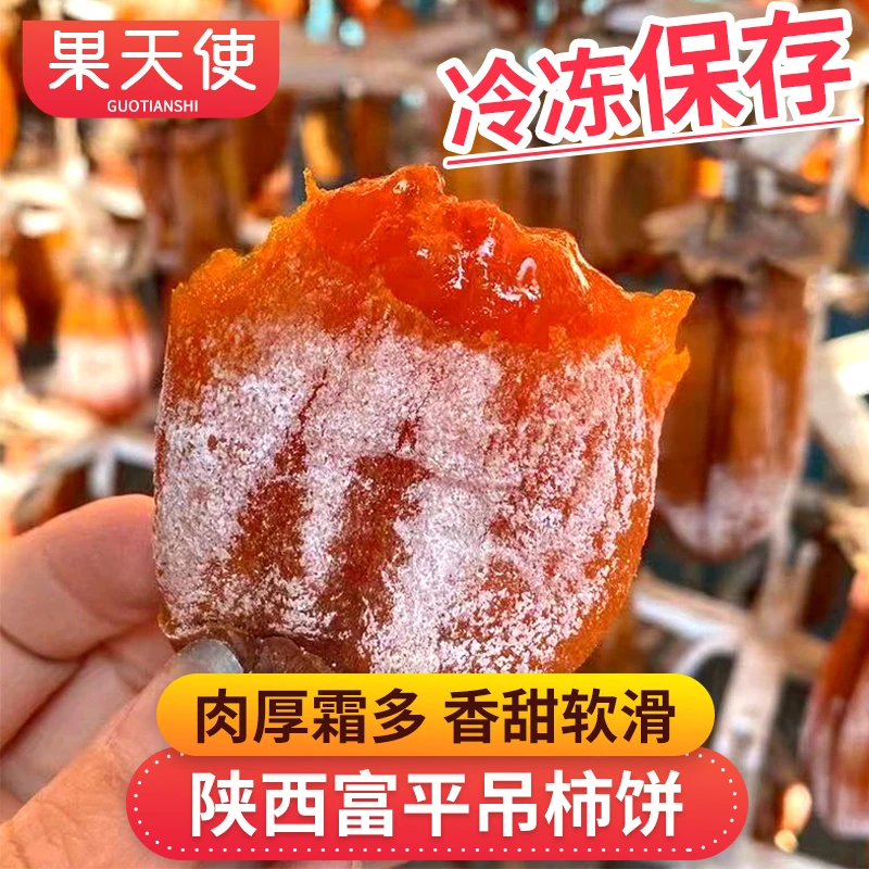 【果天使】陕西富平柿饼0.5-5斤精品果个头更大吊柿饼冷冻保存水果