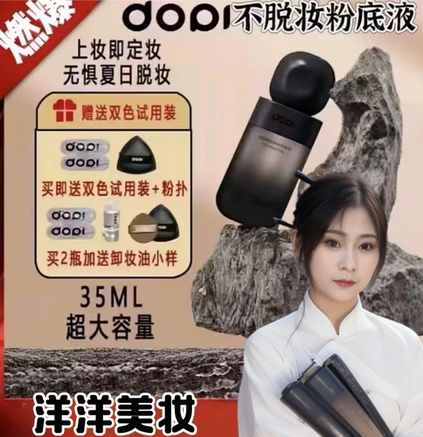 Dopi悦颜养肤粉底液