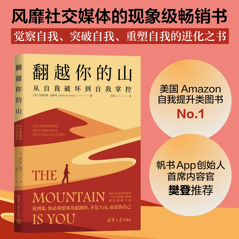 翻越你的山：从自我破坏到自我掌控  谷爱凌同款书作者又一力作！