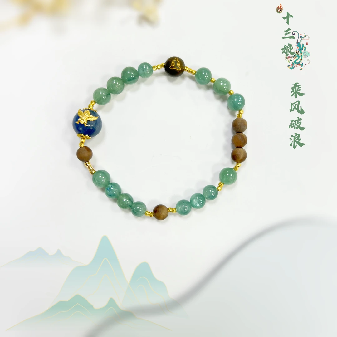 乘风破浪蓝绿晶手链【十三娘灵宝】