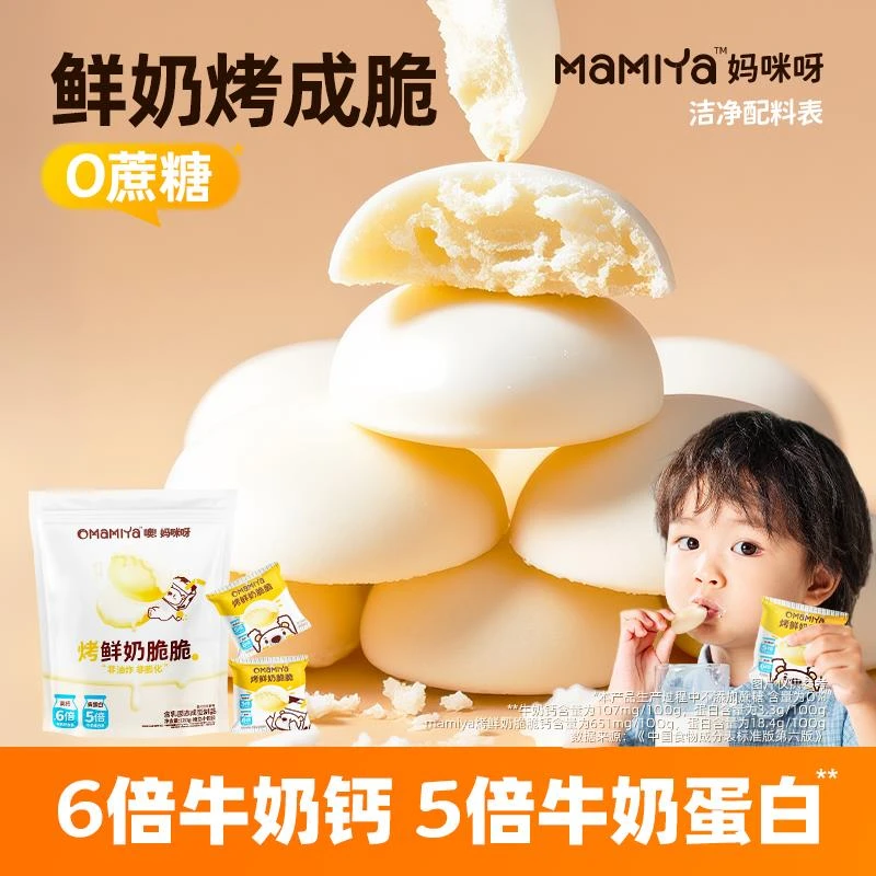 【高钙】mamiya鲜奶脆脆烤奶皮脆儿童鲜奶非膨化零食补贴0蔗糖