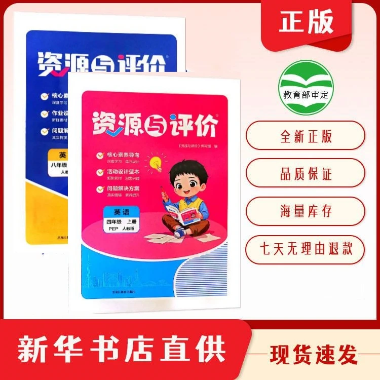 中小学《资源与评价》新华书店正版双色印刷