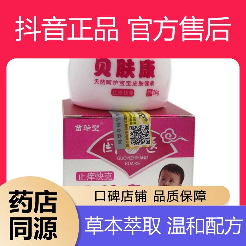 买贝肤康儿童乳膏苗瑞堂