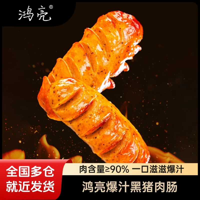 临期鸿亮黑猪肉≥90%！真材实料肉量足爆汁纯肉纯肉烤肠巨满足
