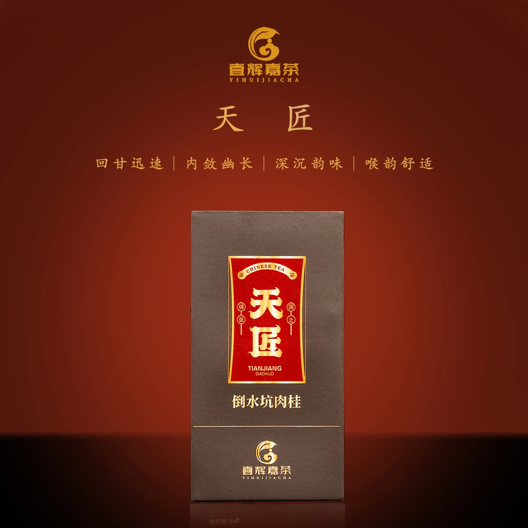 壹辉嘉茶【天匠】倒水坑肉桂 高端好茶匠心传承正岩品质