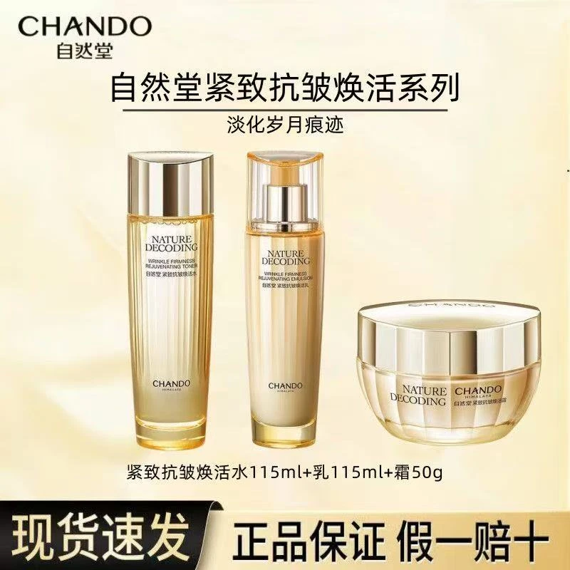 自然堂紧致抗皱焕活水乳霜护肤品补水保湿滋润抗皱紧致淡纹送妈妈