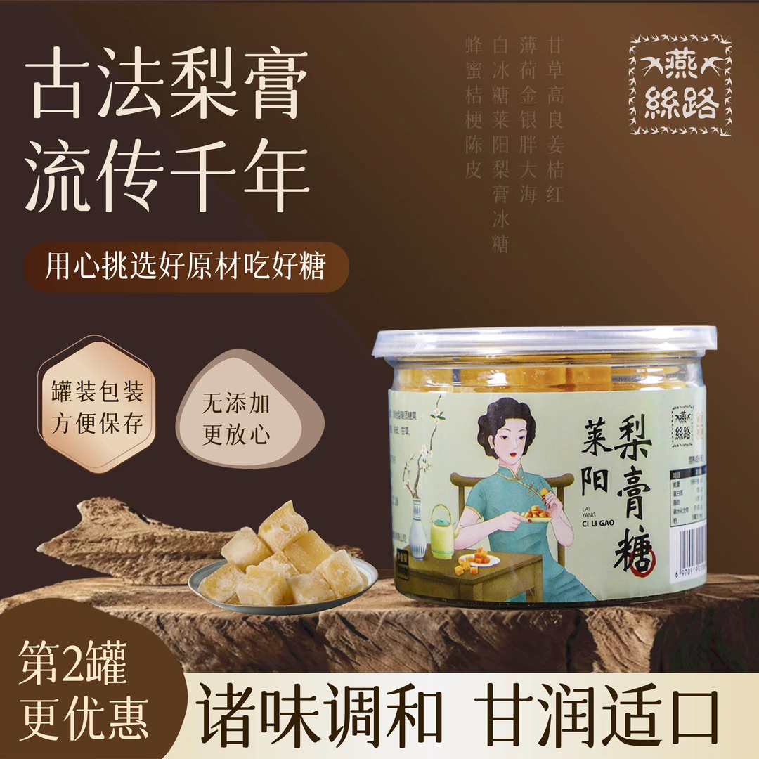 燕丝路莱阳梨膏糖润喉糖硬质糖果即食零食梨膏糖佳品无蔗糖无添加