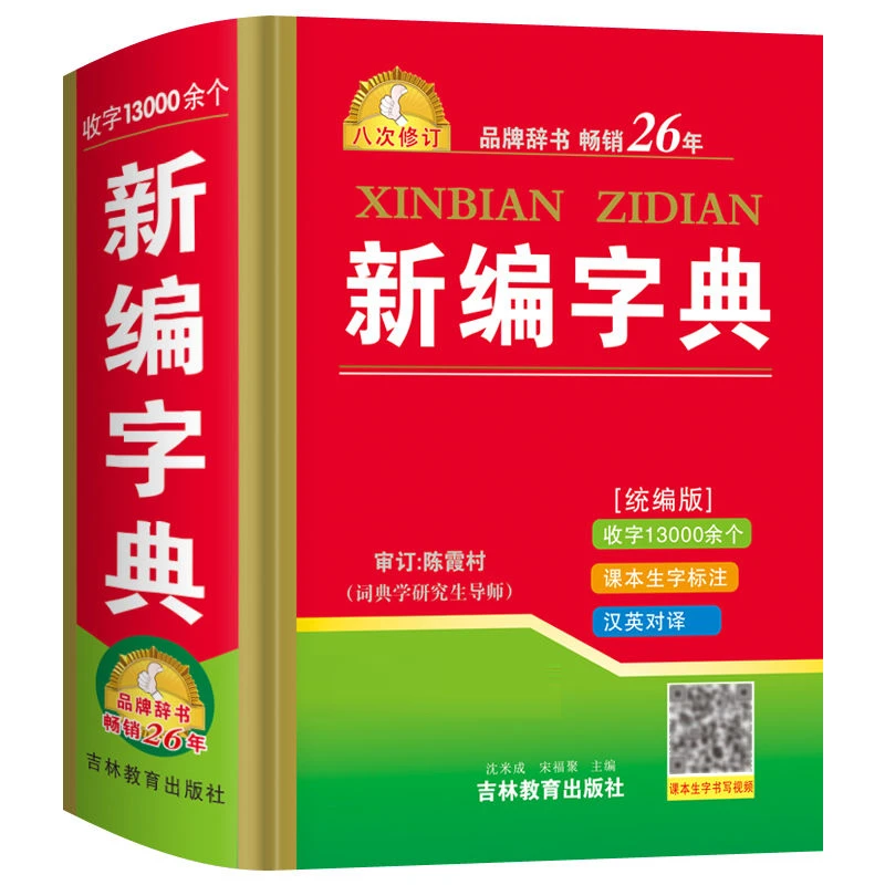正版小学生新编新华字典全笔顺组词造句词典1-3-6年级多功能词典