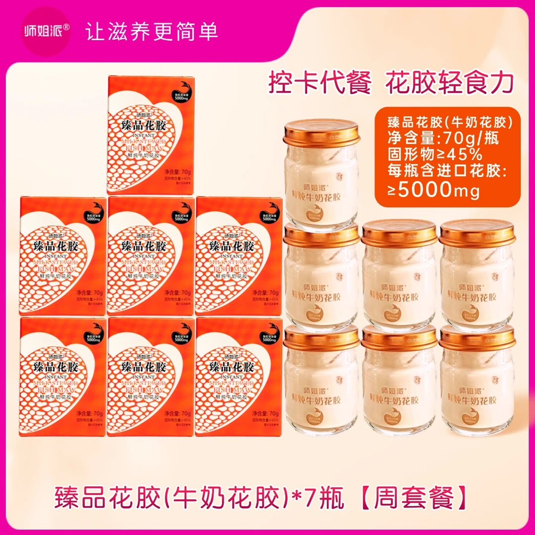 师姐派70g*7瓶臻品花胶鲜炖牛奶花胶鱼胶滋补代餐孕妇闺蜜女友礼