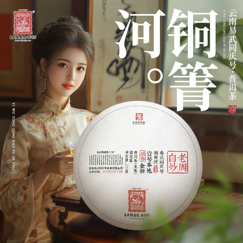 易武同庆号【已售罄】2024年铜箐河壹号茶地老周自炒大金蟾生普100g