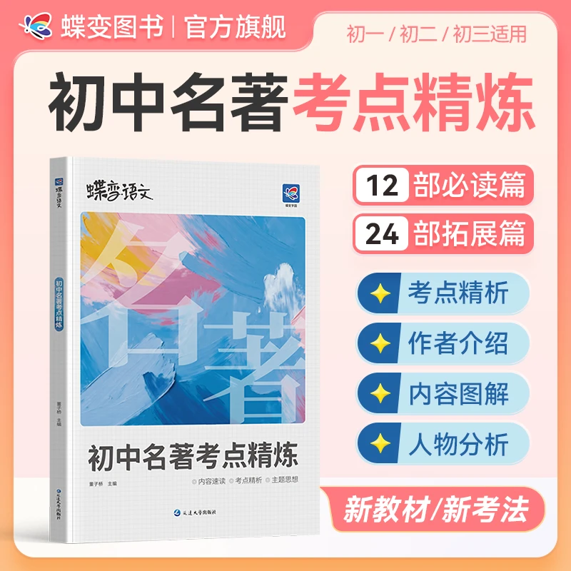 蝶变初中名著考点精炼2026初中适用名著高频考点梳理速记+精练