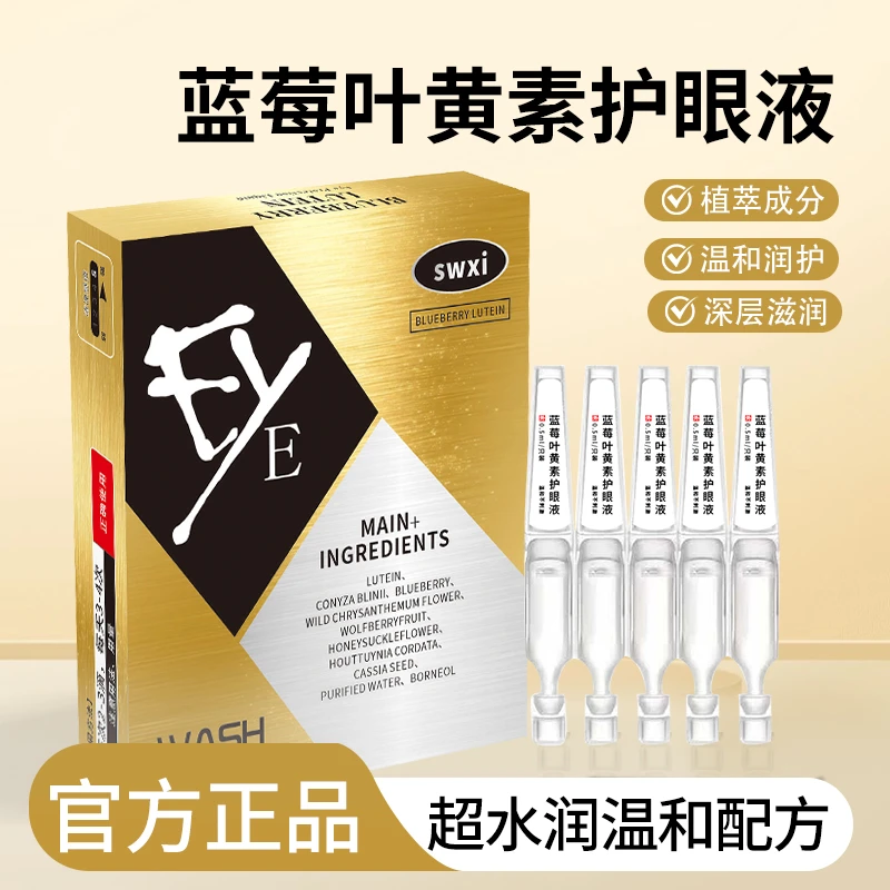 SWXI叶黄素次抛滴眼液缓解疲劳视力干涩模糊10支*1盒