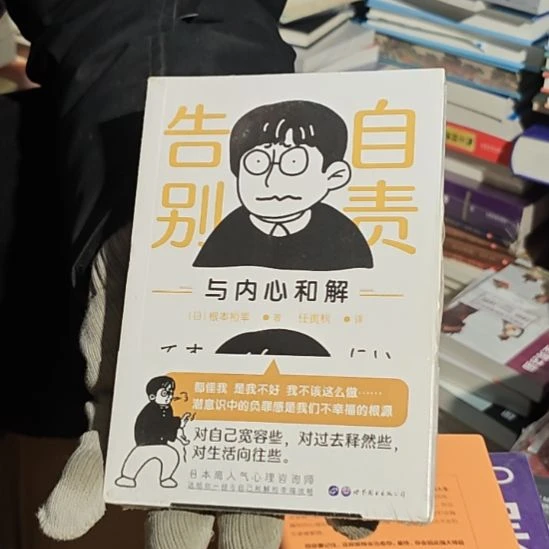 告别自责平装库存书全新