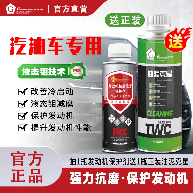 G牌（八效合一）【液态钼抗磨剂】+【油泥克星】爱车先修护后保养套装