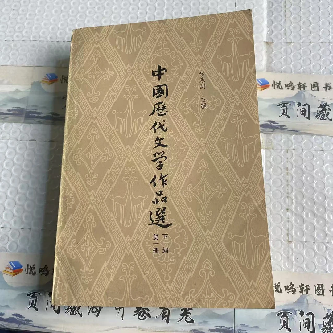 8新  中国历代文学作品选  二手书 数量品相以直播间为准